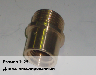Переход латунный 25 никелированный, внутренняя резьба, наружная резьба, шт цена от 383.76 ₼ / шт, где купить, условия доставки в Баку и Бакинская области